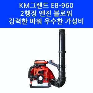KM그랜드 2행정 엔진 송풍기 EB-960 강력한 동력 블로워 낙엽 눈 청소 제설 기계