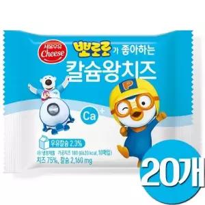 서울우유 뽀로로가 좋아하는 칼슘왕치즈 180g 20개