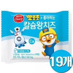 서울우유 뽀로로가 좋아하는 칼슘왕치즈 180g 19개