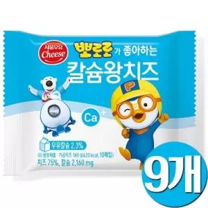 서울우유 뽀로로가 좋아하는 칼슘왕치즈 180g 9개
