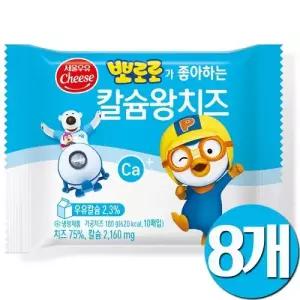서울우유 뽀로로가 좋아하는 칼슘왕치즈 180g 8개