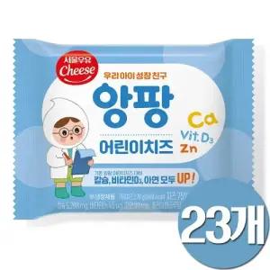 서울우유 앙팡 어린이치즈 23개