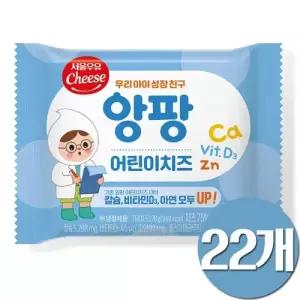 서울우유 앙팡 어린이치즈 22개
