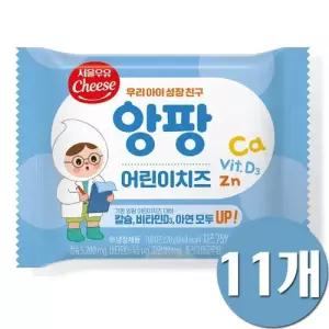 서울우유 앙팡 어린이치즈 11개