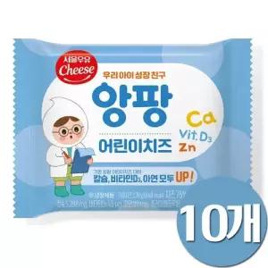 서울우유 앙팡 어린이치즈 10개