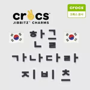 (본사)한글 모음집 지비츠 참 10019000-GR