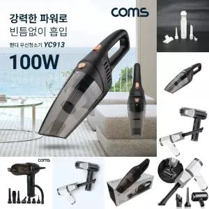 Coms 가정용 핸디형 무선청소기 100W 한손청소기 가벼운 청소기/차량용/미니/소형/무선/핸드/진공/차량
