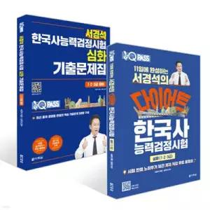 서경석 한국사능력검정 심화 세트