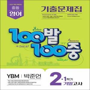 [카드10%] 백발백중 영어 중2 중학 중등 1학기 기말고사 (YBM-박준언) (2026) : 100발100중 기출문제집