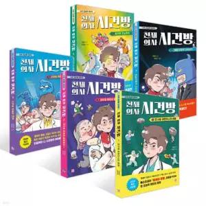 천재 의사 시건방 1~5 세트 (양장)