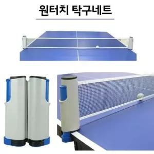런웨이브 원터치탁구네트 1초탈부착 간편 편리한 여행용 스프링클립 휴대용 그물 탁구망