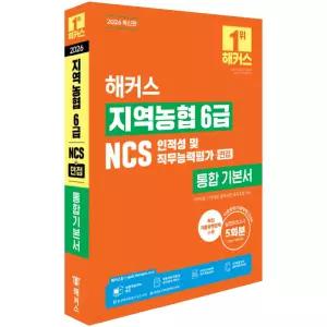 2026 해커스 지역농협 6급 NCS 인적성 및 직무능력평가+면접 통합 기본서 / 해커스잡 / 분철가능