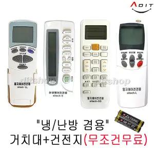 LG 삼성 만능 휘센 하우젠 에어컨리모컨 냉난방기 겸용 벽걸이 천장형 시스템 스탠드