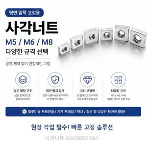 M6 사각너트 M6x10x3T 볼트너트 아연도금 평면밀착 회전방지 철물 알루미늄 프로파일 기계 프레임 고정 부품
