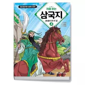 T맴버십 10%+선물) 처음 읽는 삼국지 4