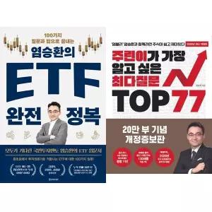염승환 2권세트 - 염승환의 ETF 완전 정복 + 주린이가 가장 알고 싶은 최다질문 Top 77