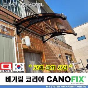 캐노픽스1000x1200 비막이 차양 인테리어 테라스 어닝 렉산 베란다 캐노피 현관 지붕 차양막 비가림 시설 차면 농막 비가림막 조립식 전원주택 처마