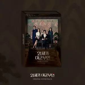 21세기 대군부인 (OST) / MBC 금토드라마 OST (2CD/L100006154)