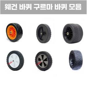 웨건바퀴교체 교체 손수레 카트 구루마 타이어