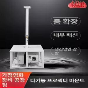 빔프로젝터 천장거치대 벽걸이 고정대 마운트 행거 빔프로젝트 회의실 천정 사무실 천장