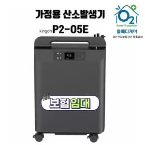 [건강보험임대] 의료용 가정용 산소발생기 1개월 임대/렌탈/대여 P2-O5E 설치