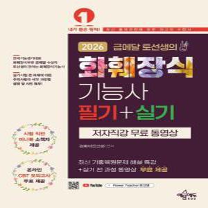2026 금메달 토선생의 화훼장식기능사 필기+실기