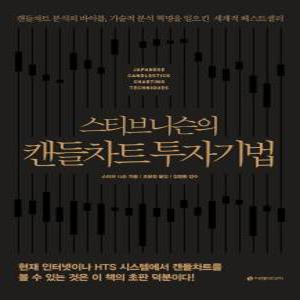 스티브 니슨의 캔들차트 투자기법(리커버판)