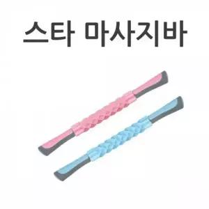 [콩심팥심]스타 마사지바 롤러 셀프 기구 홈트 안마 마봉이 지압 마사지롤러
