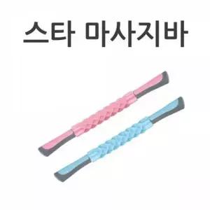 스타 마사지바 롤러 셀프 기구 홈트 안마 마봉이 지압 마사지롤러