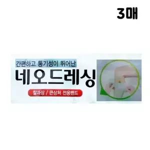 투명패치 네오 드레싱 10x12cm 3매 방수밴드 대형밴드