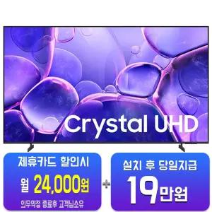 [삼성] 크리스탈 UHD TV 85인치 KU85UF8570FXKR/60개월약정