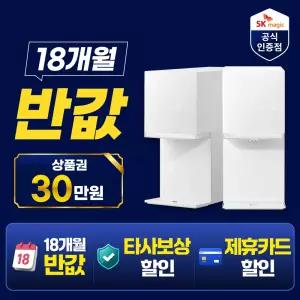 [최대 혜택 보장+50%혜택+타사보상] SK매직 MEGA ICE 얼음정수기 mini 렌탈 최대 상품 당일 지급 보장!