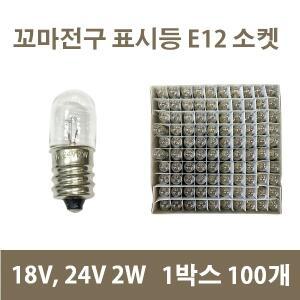 꼬마전구 18v 24v 2w E12  파이롯트 원형 판넬표시등