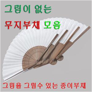 오죽선 무지/한지종이부채/학습용/습작용부채