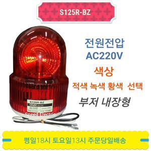 큐라이트 S125R-BZ AC220V 회전형 경광등 비상등 부저