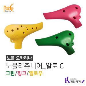 노블오카리나 노블리 알토C 플라스틱 쥬니어 AC 국산