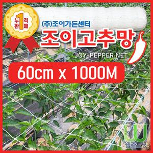 New 조이고추망 4칸 60cm x 1000M PP고추망 지지대망 덩굴망 오이망 재배망 유인망 줄 네트 유인작업 수월한 망 농사 필수품 화훼망 작물네트 균집사 충집사 팡팡