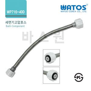 와토스정품 WP716-400 세면기고압호스(길이선택가능)400mm,600mm,1000mm/세면기조절대/세면기부속