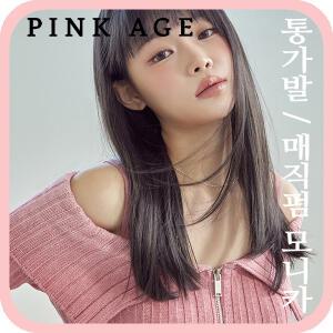 [핑크에이지]매직펌 모니카/통가발/가발