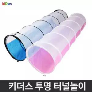 키더스 투명 터널 놀이 동굴 통과 유아 체육