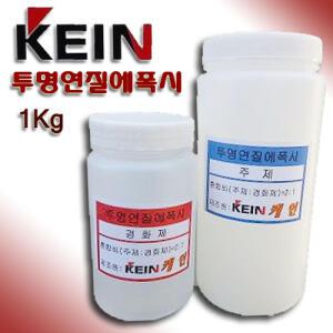 케인 kein 투명연질에폭시 몰딩용 에폭시 접착제 1Kg