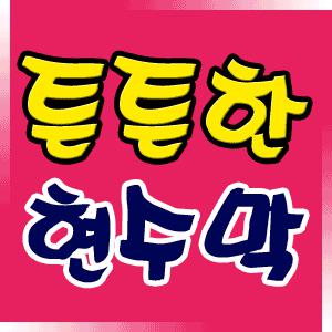 튼튼현수막 이벤트 기념일 행사 교회 게시대현수막  대량제작가능