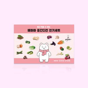 배마마 중간다진 인기세트 야채 큐브 16종, 중간 쌀가루 1종 (총17종) / 채소 토핑 재료 죽 미음