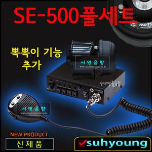 차량용앰프풀셋트 SE-500+75W유니트+미니혼케이스 싸이렌앰프