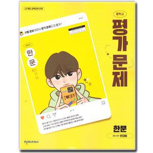최신)22개정 천재교육 중학교 한문 평가문제집 중등 중1 중2 안대회