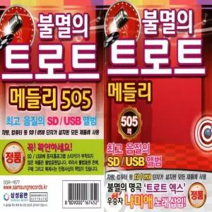 USB 불멸의 트로트 메들리 505곡 트롯 노래 차량 미스터 맨 음반 칩 7080