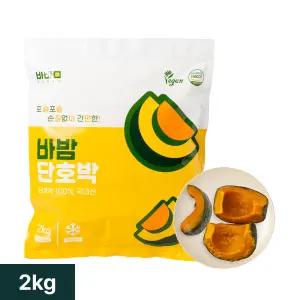 바밤 단호박 국내산 손질 냉동 찐 밤호박 대용량 2kg 1봉