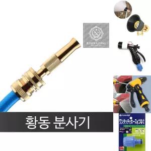 황동(신주)분사기 세차 원예 고압 분사 물호스 호스/스프레이/분사기/다용도/청소/노즐/분무기/세차건/세차