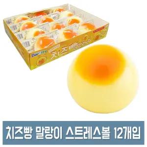 치즈빵 말랑이 (12개입) 스퀴시 스트레스볼 클레이 주물럭 장난감