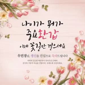 [맑은누리디자인] 환갑현수막 032 [주문제작] 고희연 이벤트